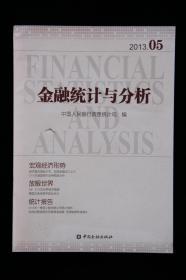 金融经济统计与分析（2013年5期）