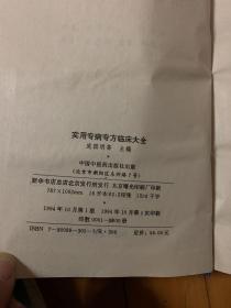 实用专病专方临床大全