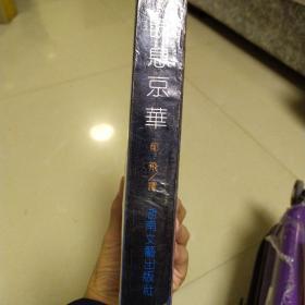 书龄：30岁。《瞬息京华》 郁达夫长子郁飞签赠李远荣。
即林语堂英文原著《京华烟云》另一译本。