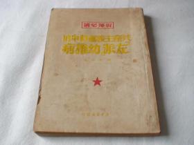共产主义运动中的[左派]幼稚病 1950-01