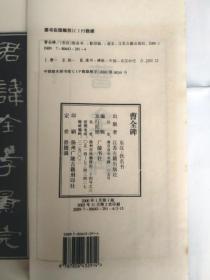 曹全碑 (一函1册宣纸16开.线装.扬州广陵古籍刻印社 2002年1版2印 定价:18.00元）