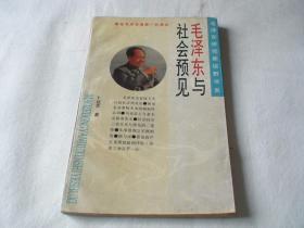 毛泽东与社会预见 平装