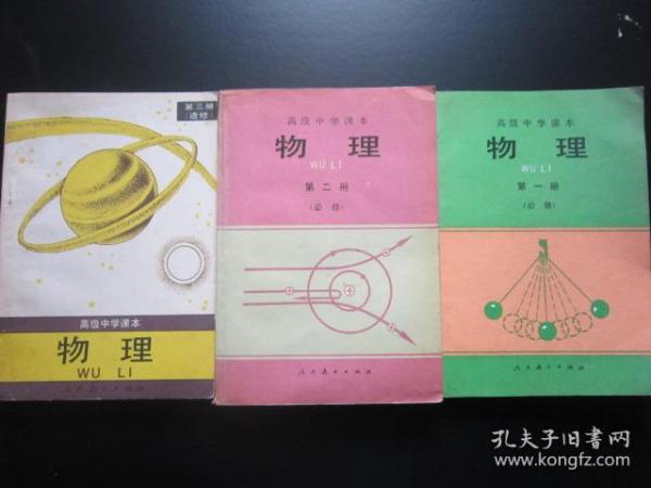 90年代老课本：人教版高中物理教材全套3本高中课本教科书 【90-97年，未使用】