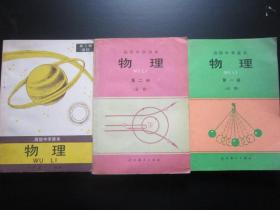 90年代老课本：人教版高中物理教材全套3本高中课本教科书 【90-97年，未使用】