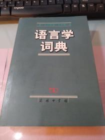 语言学词典