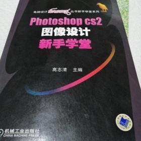 Photoshop CS2图像设计新手学堂