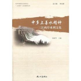 中多上善水精神—三江两岸水利文化（三江两岸文化集粹丛书）