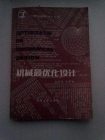 机械最优化设计【1986年9月一版一印】