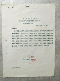 通知 1958（刻版油印）
关于商业部门以待摊费用施建工程征免营业税的通知
（盖汝南县税务局印）/16开一张