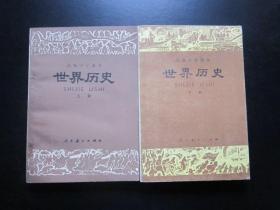 80年代老课本：人教版高中世界历史教材全套2本高中课本教科书【81-87年，未使用】