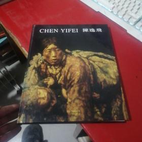 CHEN YIFEI 陈逸飞 12开精装画集