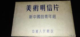 中国人民邮政美术明信片《新中国的青年组》（美·2）原护封套， 彩色明信片10张 一套全，有编号。请注意图片和说明