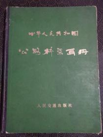 《中华人民共和国公路桥梁画册》