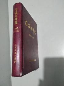 司法文件选 1995（1--12）【扉页 书肚都盖有图书馆章印记】