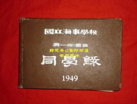 【静思斋】民国38年国立海事职业学校第一期毕业同学录，湖北黄安籍同学程韬旧藏