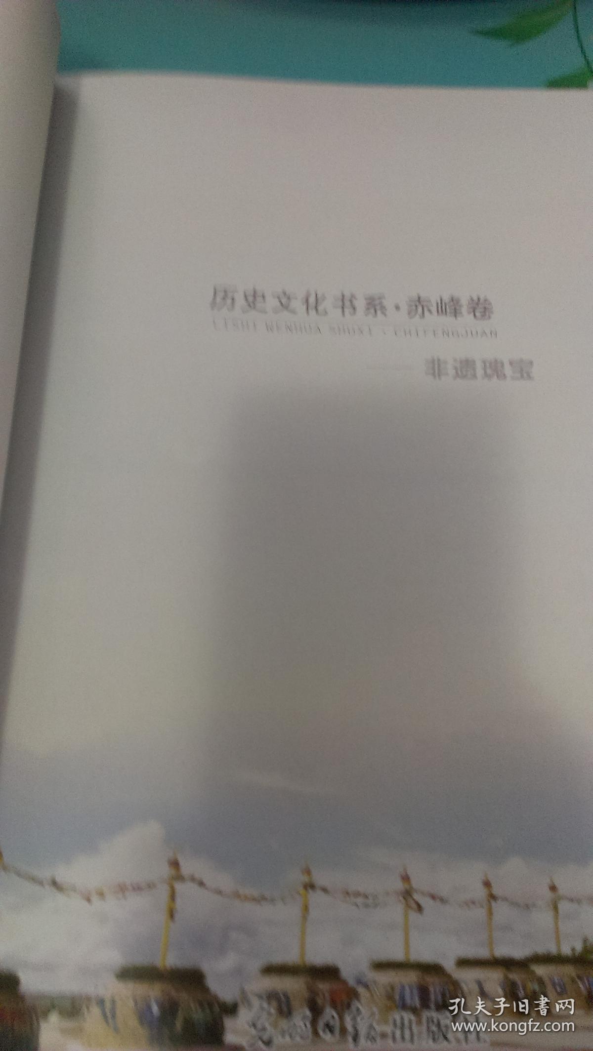 历史文化书系 .赤峰卷. 非遗瑰宝 （264页）彩色图文本  硬精装