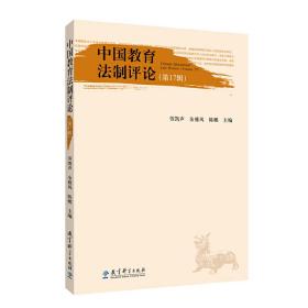 中国教育法制评论（第17辑）