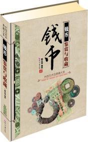 中国艺术品典藏大系：钱币鉴赏与收藏【右衣柜】