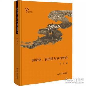 国家化、农民性与乡村整合（精装）徐勇