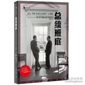 译文纪实系列·总统班底[美] 卡尔·伯恩斯坦 鲍勃·伍德沃德 著，杨恒达 译