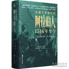 征服与革命中的阿拉伯人：1516年至今[英]尤金·罗根