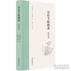 诗经手绘图谱-植物卷（日）冈元凤（日）细井徇 撰绘 徐峙立 纂辑 注析