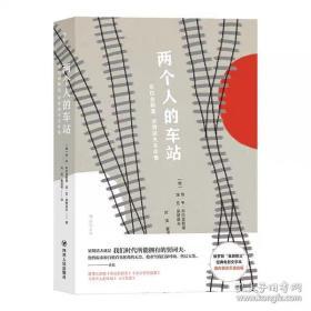 两个人的车站：布拉金斯基、梁赞诺夫名作集［俄］埃·韦·布拉金斯基，埃·亚·梁赞诺夫，译者：刘溪 童道明