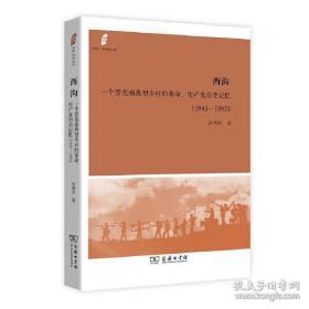 西沟：一个晋东南典型乡村的革命、生产及历史记忆(1943-1983)常利兵