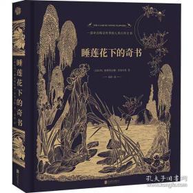 睡莲花下的奇书斯维特拉娜·多洛舍娃 著 承影 译 联合读创 出品