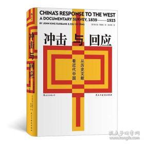 冲击与回应：从历史文献看近代中国:邓嗣禹、［美］费正清，译者：陈少卿 后浪