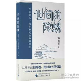 世间的陀螺：写给亲人、故乡和远去的旧时光韩浩月