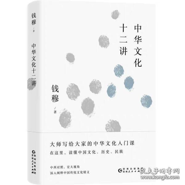 钱穆谈中国历史文化：中华文化十二讲