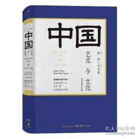 中国艺术与文化(全彩修订版)［美］杜朴、文以诚,译者：张欣 后浪