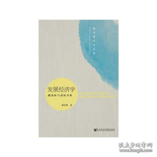 发展经济学：超边际与边际分析（修订版）