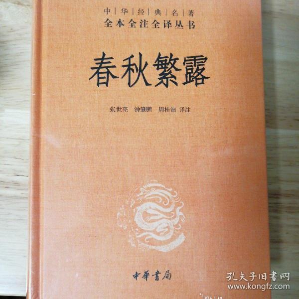 中华经典名著全本全注全译丛书：春秋繁露（精）