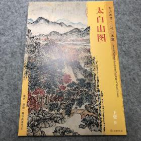 东方画谱·元代山水篇：太白山图