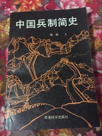 中国兵制简史（中国军事历史）