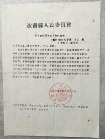 通知 1960（刻版油印）
关于修配服务业价格的通知
（盖汝南县人民委员会印）/16开一张