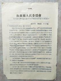 通知 1957（刻版油印）
关于国家经济建设公债1957年度还本付息工作的通知
（盖汝南县人民委员会印）/16开2张