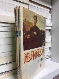 连环画艺术（1987年第1期、第2期、第3期）三册合售