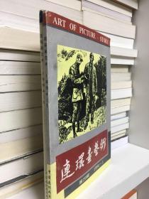 连环画艺术（1994年第1期、第3期）二册合售