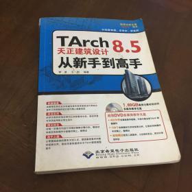 TArch8.5天正建筑设计从新手到高手