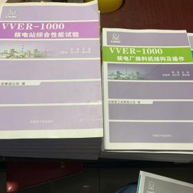 中国核工业集团公司：CANDU-6核电厂操作人员应知应会（上下册）等7本、VVER-1000核电站综合性能实验等10本、CP600压水堆核电厂运行（上下册）等6本、CP300全范围模拟机组、华龙一号初级运行、核动力工程中的反应堆物理实验（26本合售）书名看图