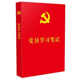 党员学习笔记（含“不忘初心、牢记使命”主题教育知识、党的基础理论知识、“三会一课”知识）（32开红皮烫金）