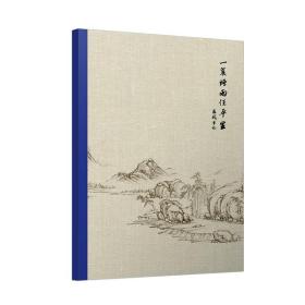 一蓑烟雨任平生——苏轼笔记 定价69元 9787512914469