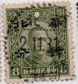 华北邮政邮票，中华版中山像8分加盖折半，河北临榆山海关戳，民C