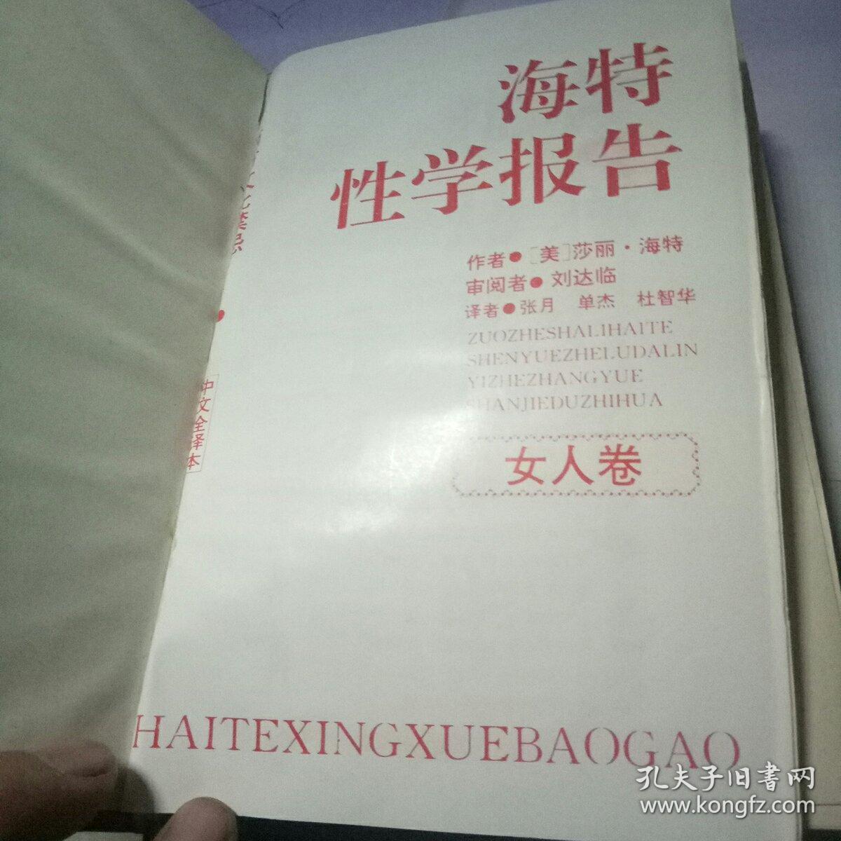 西方文化禁忌 海特性学报告 （女人卷）精装 全一册中文全译本