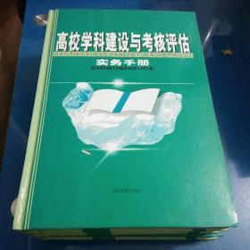 高校学科建设与考核评估实务手册1.2.3.4卷(四本合售)