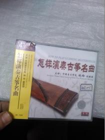 怎样演奏古筝名曲 VCD  未拆封