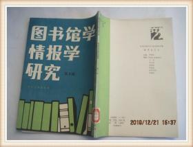图书馆学情报学研究（1986年第3辑)台港及海外中文报刊资料专辑